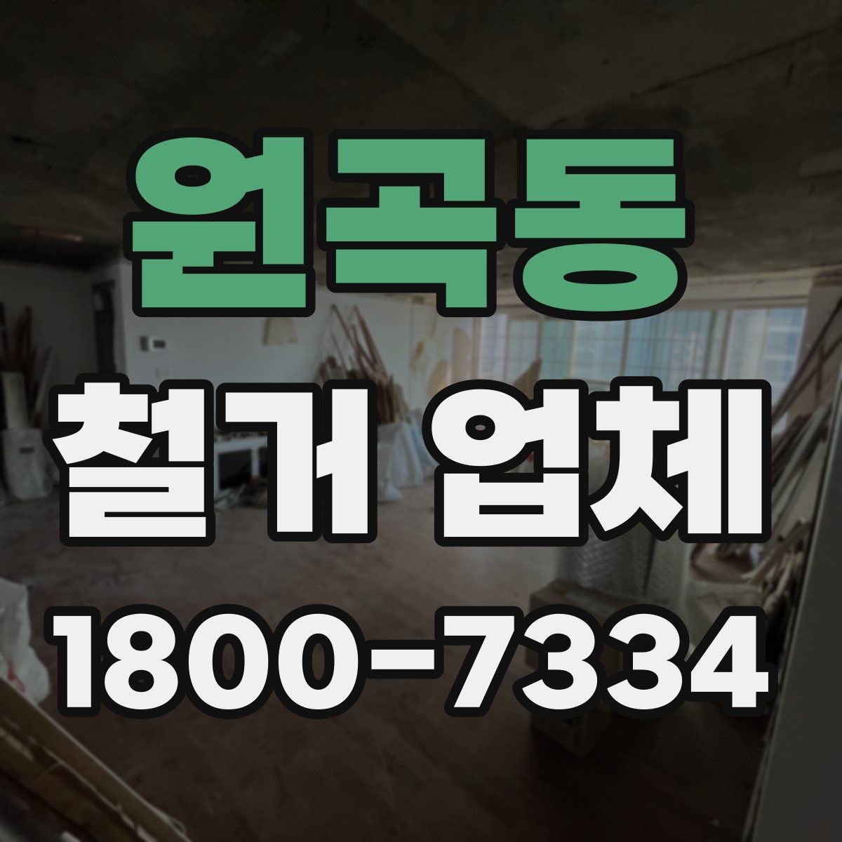 원곡동 철거 업체