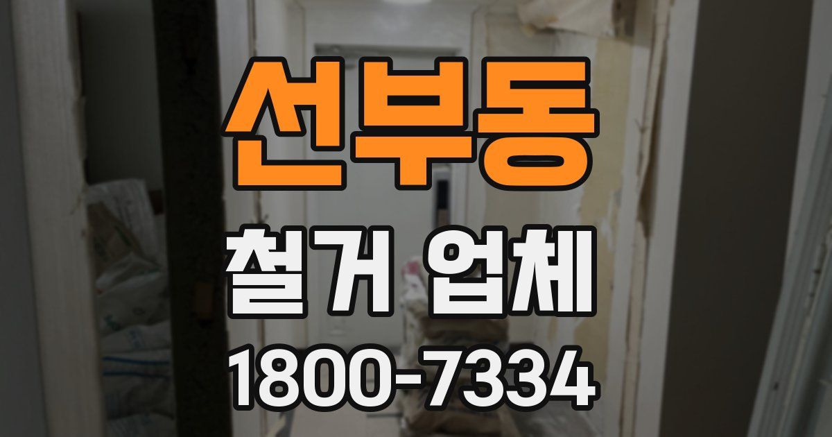 선부동 철거 업체