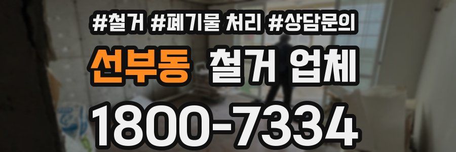 선부동 철거 업체
