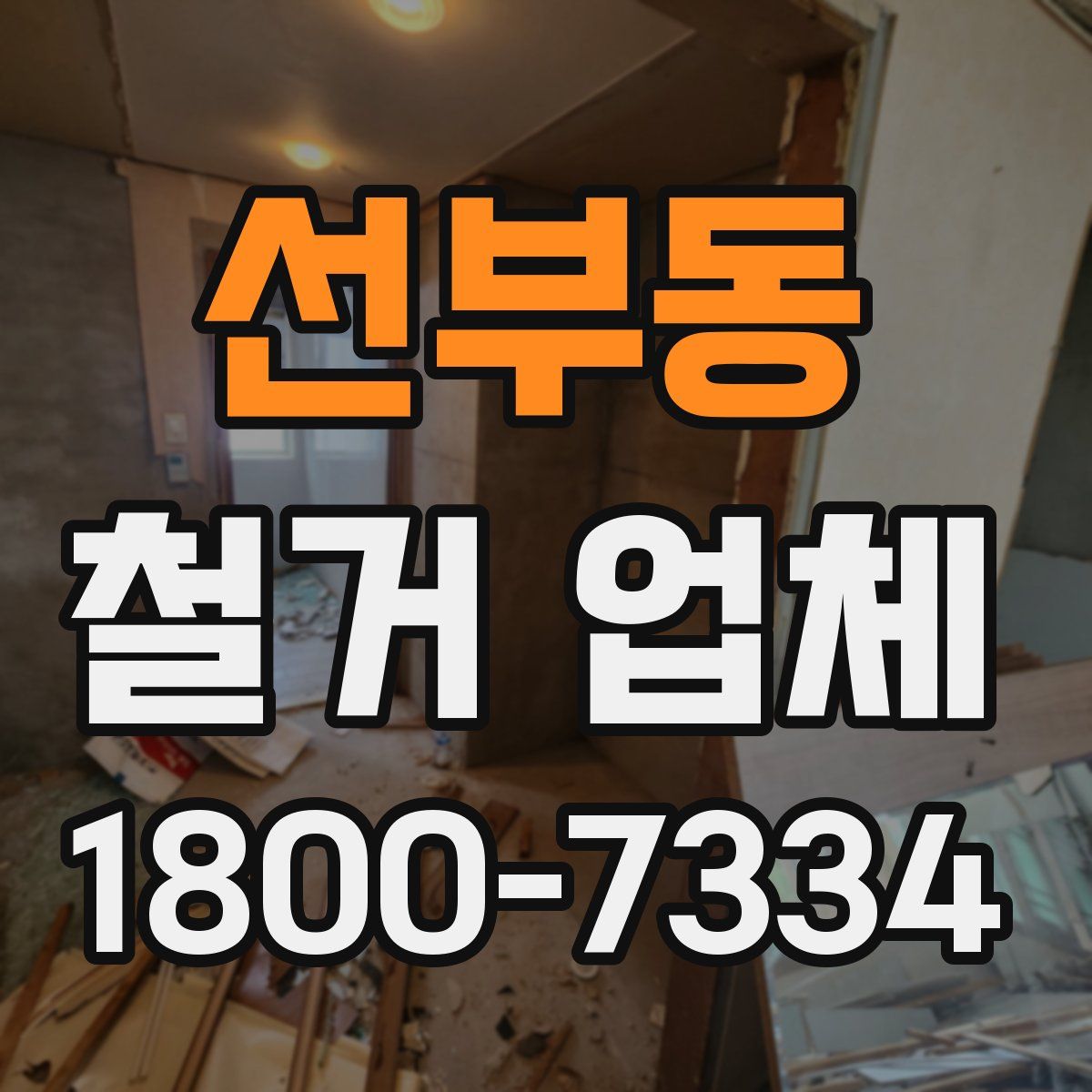 선부동 철거 업체