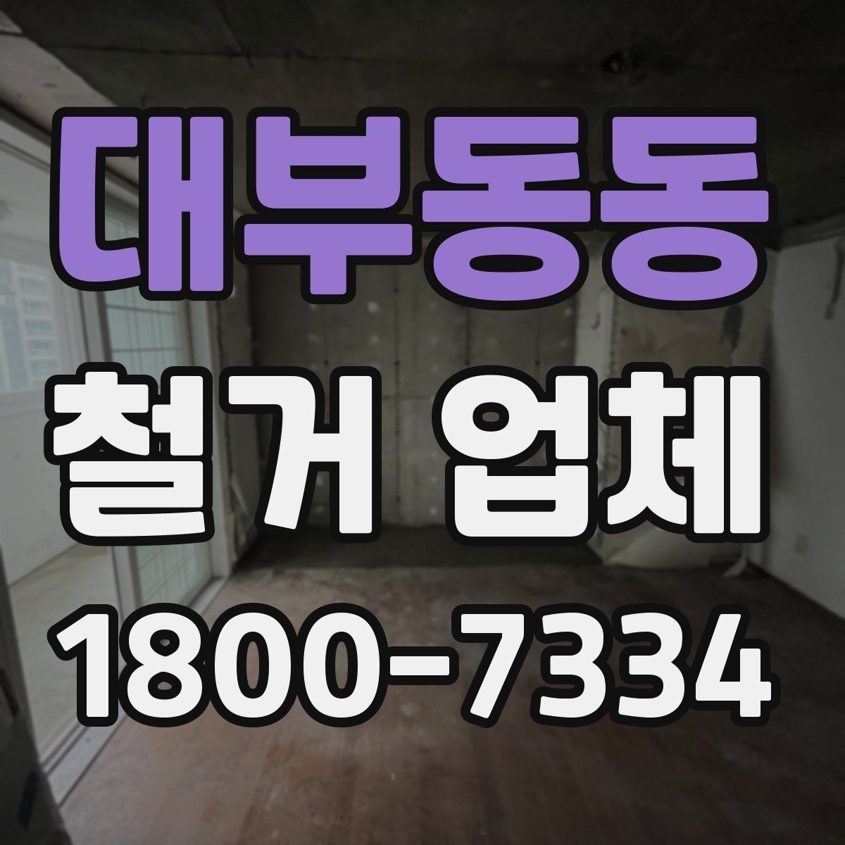 대부동동 철거 업체 철거 계획을 세울 때 유의점