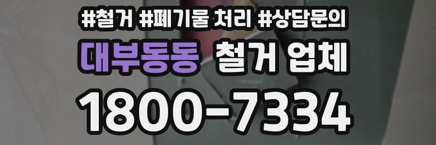 대부동동 철거 업체