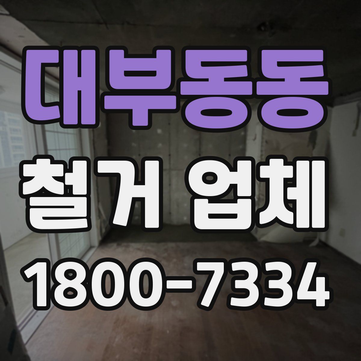 대부동동 철거 업체