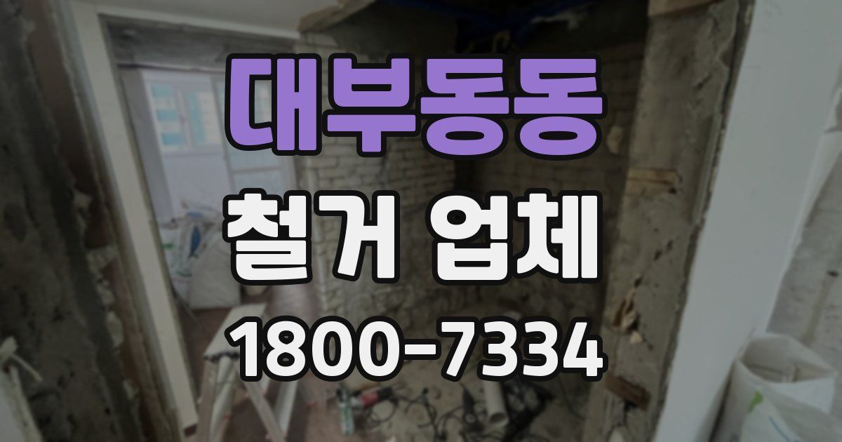 대부동동 철거 업체