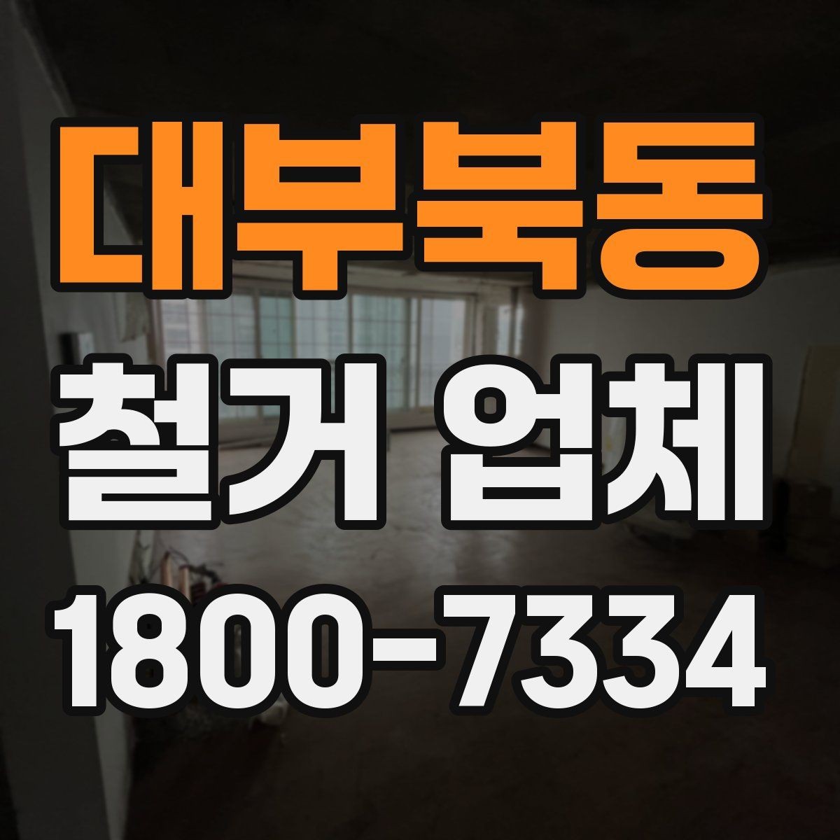 대부북동 철거 업체 선택에 도움이 되는 실무 정보