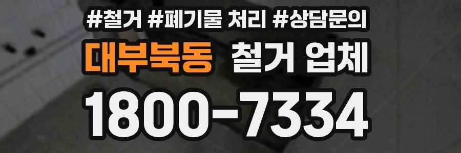 대부북동 철거 업체