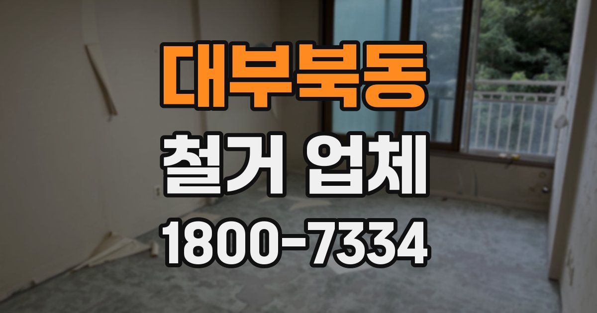 대부북동 철거 업체