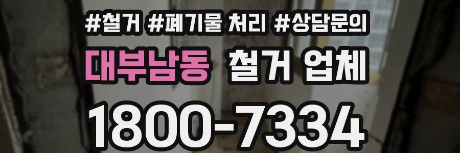 대부남동 철거 업체