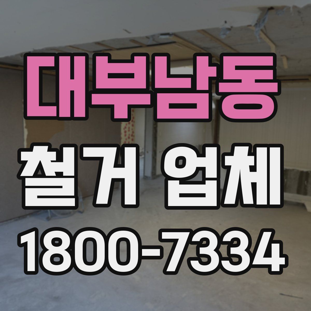 대부남동 철거 업체