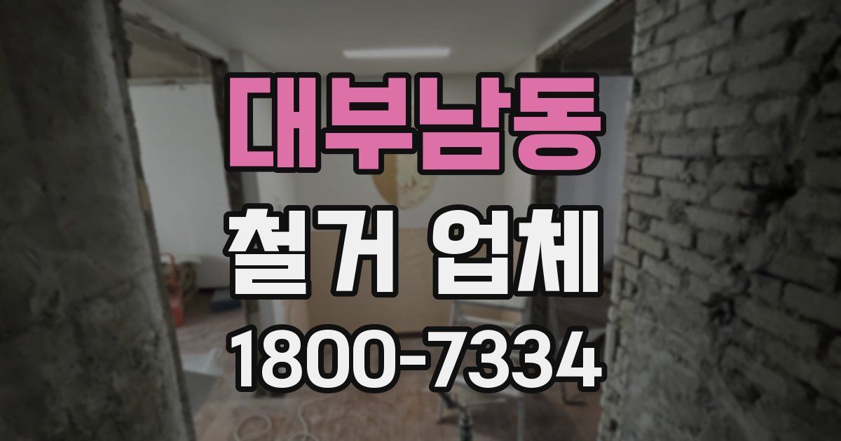 대부남동 철거 업체