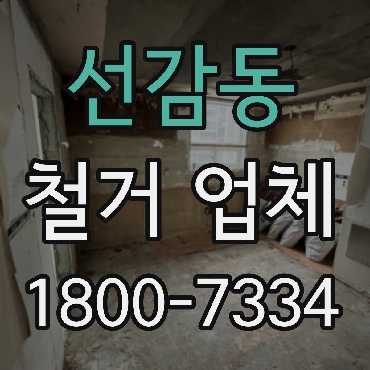 선감동 철거 업체 일정과 비용을 함께 보는 방법