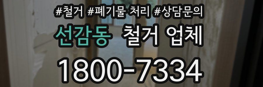 선감동 철거 업체