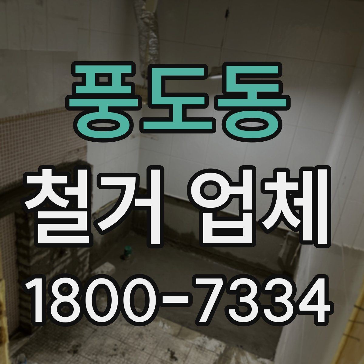 풍도동 철거 업체 추가 비용이 생기는 상황