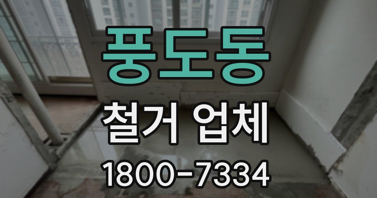 풍도동 철거 업체