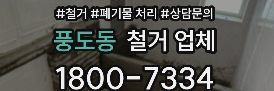 풍도동 철거 업체