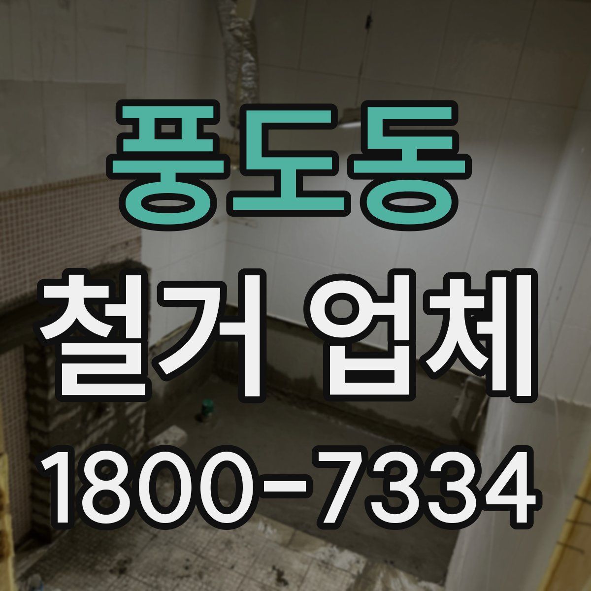 풍도동 철거 업체