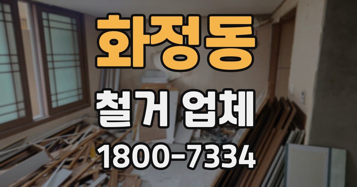 화정동 철거 업체