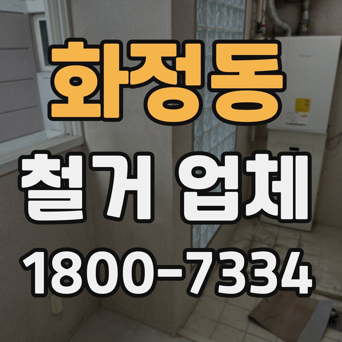 화정동 철거 업체