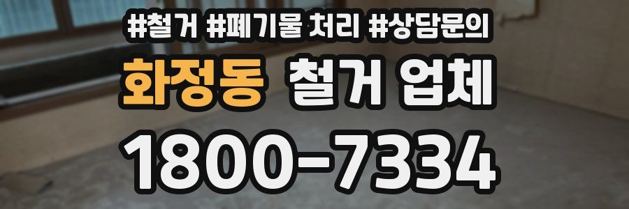 화정동 철거 업체