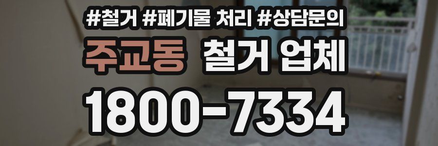 주교동 철거 업체