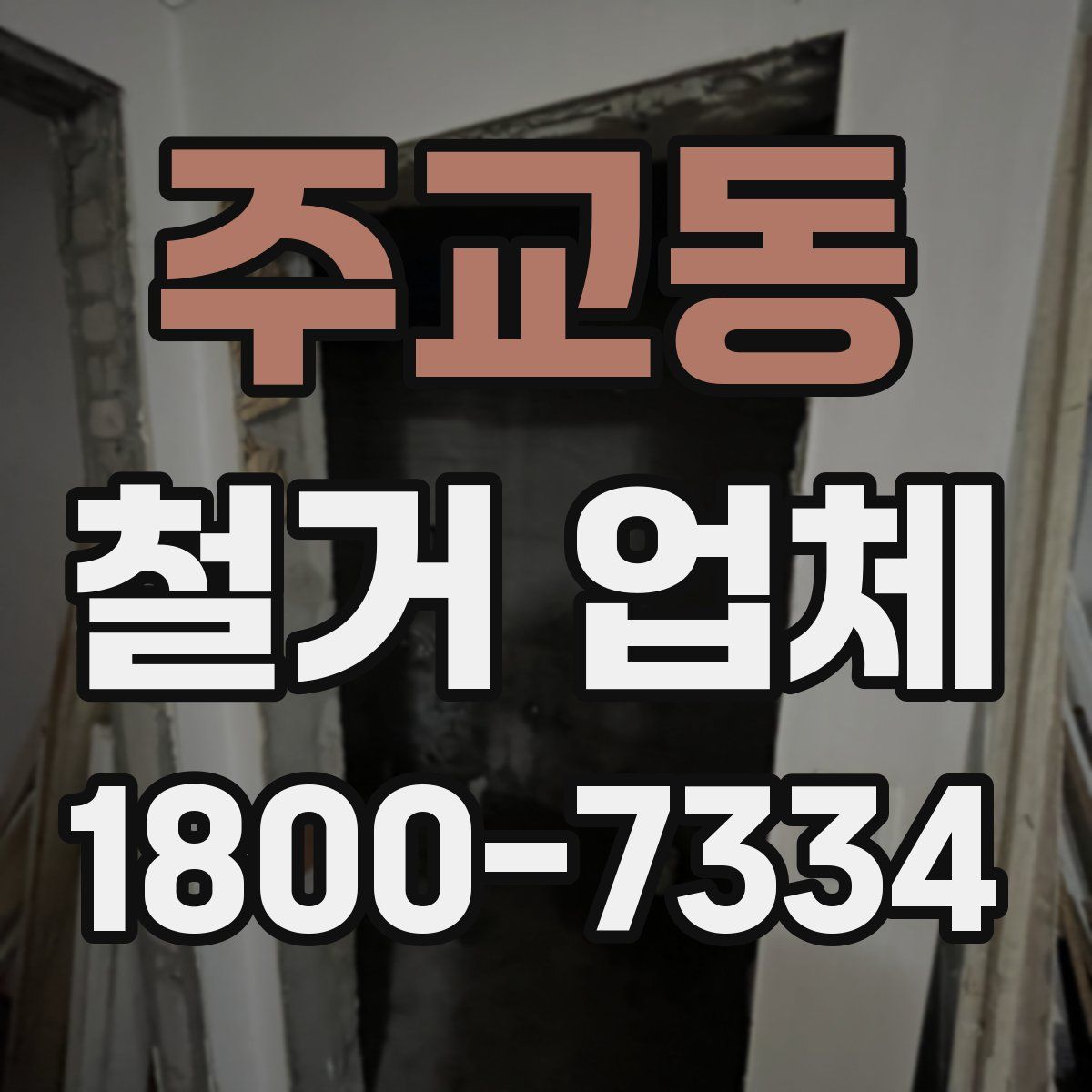 주교동 철거 업체