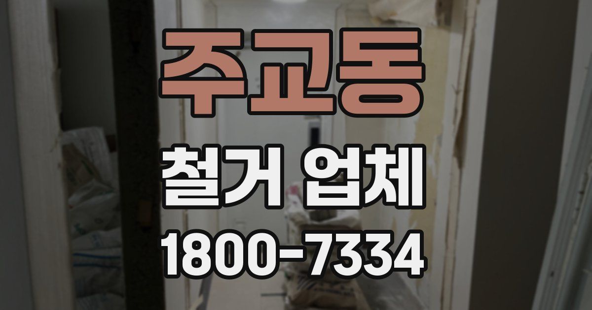 주교동 철거 업체
