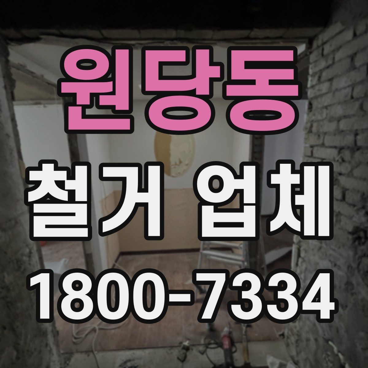 원당동 철거 업체 비교할 때 서비스 범위를 보는 이유
