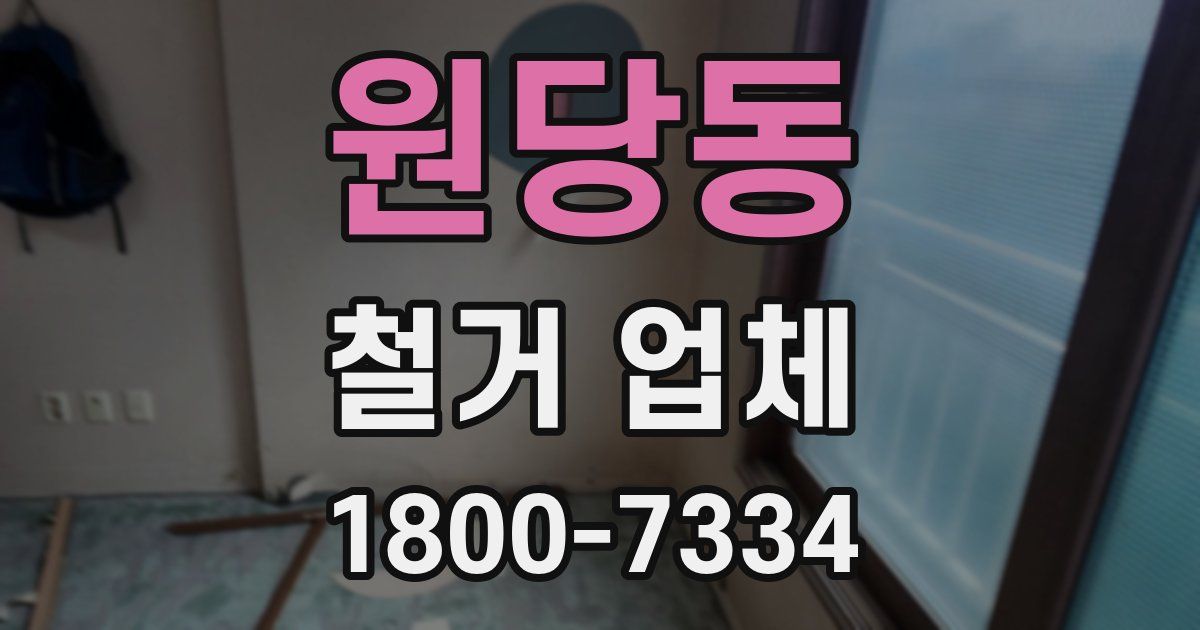 원당동 철거 업체