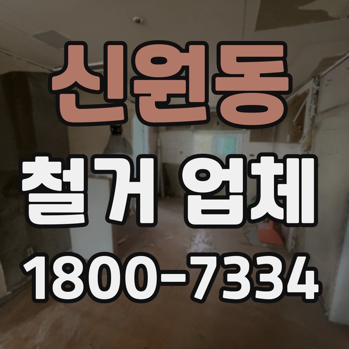 신원동 철거 업체 작업 소음과 시간대 조율하기