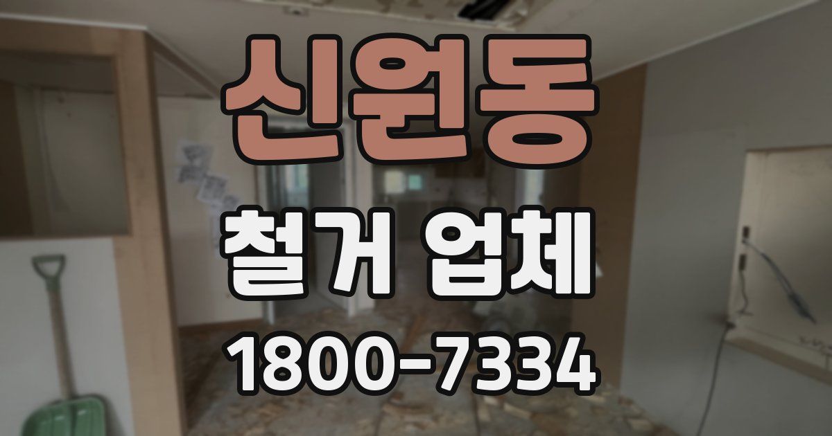 신원동 철거 업체