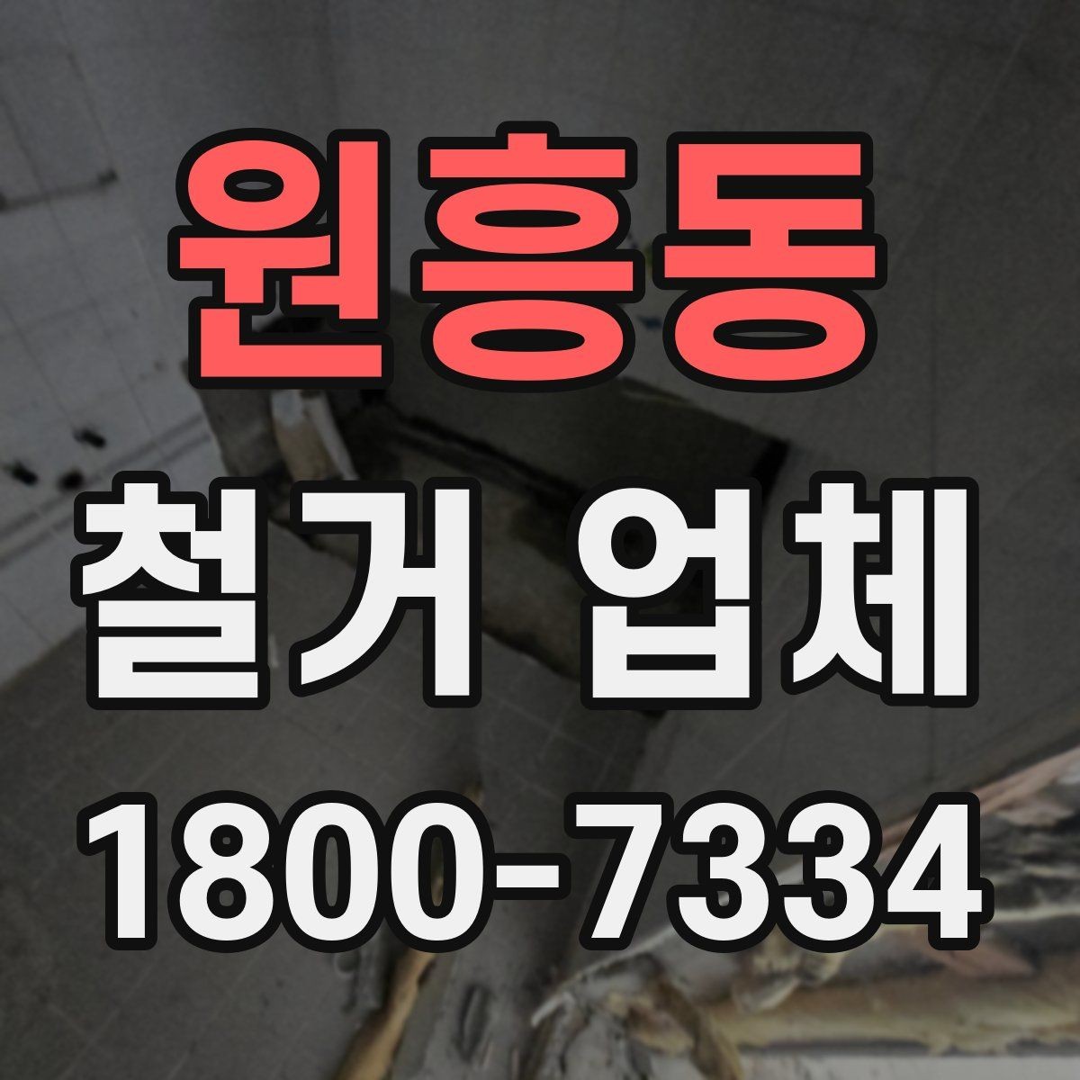 원흥동 철거 업체 일정 지연을 줄이는 방법