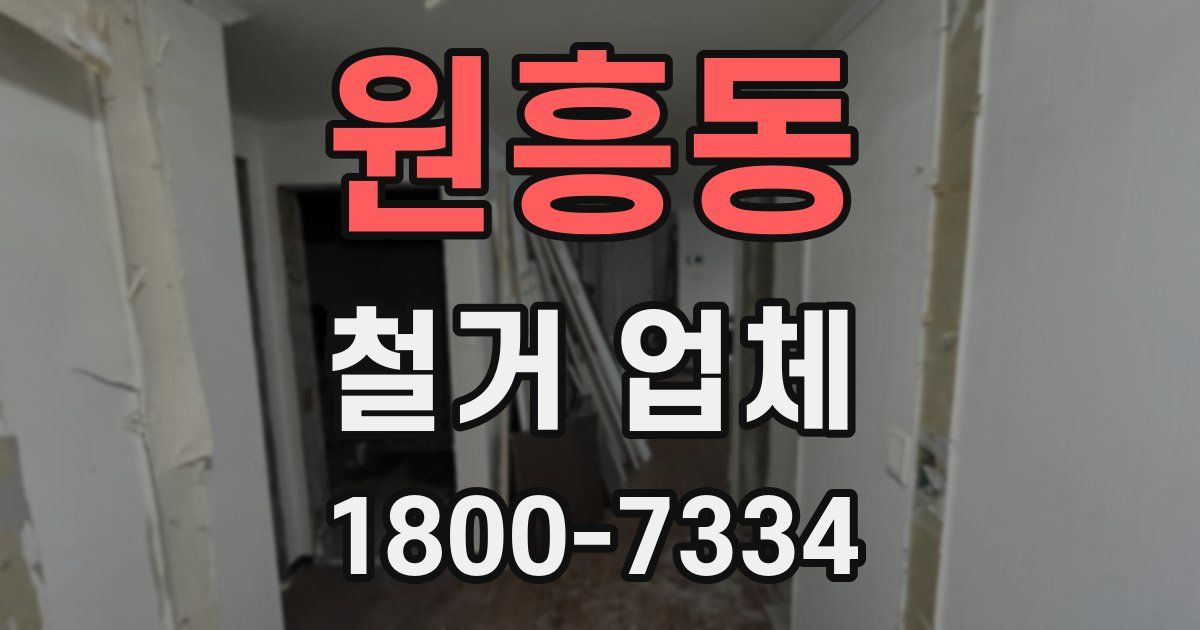 원흥동 철거 업체