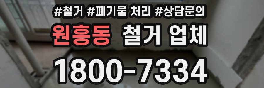 원흥동 철거 업체