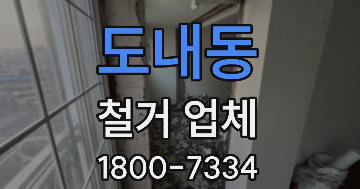 도내동 철거 업체