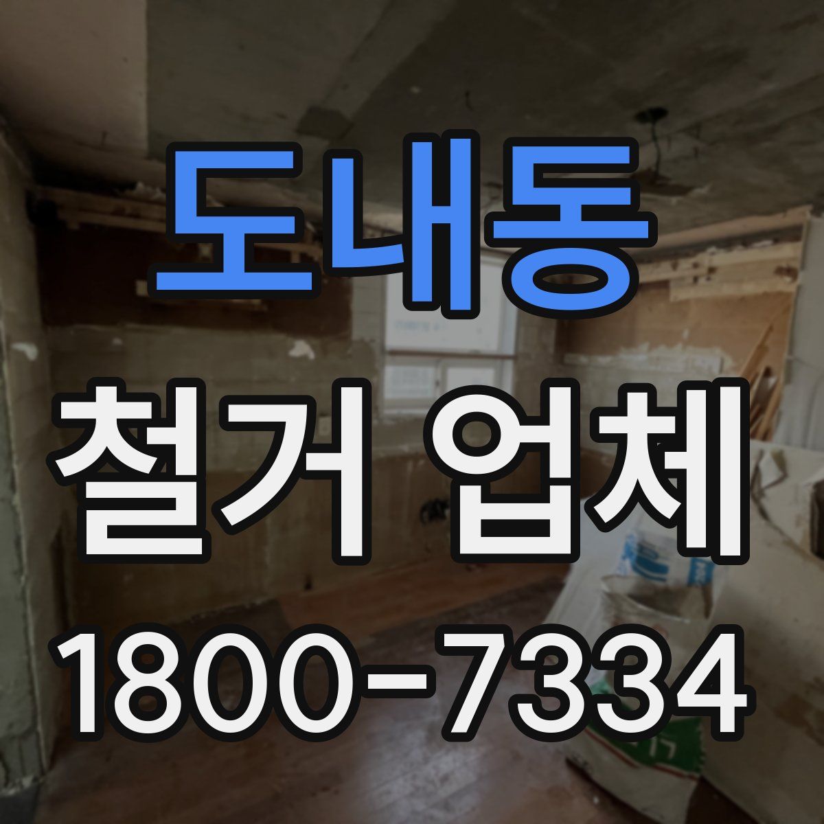 도내동 철거 업체