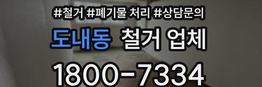 도내동 철거 업체