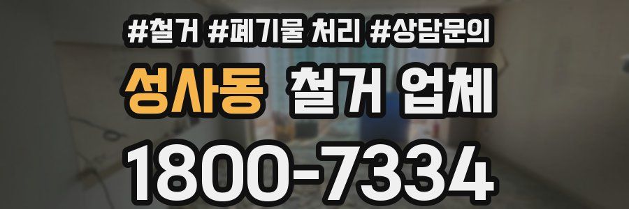 성사동 철거 업체
