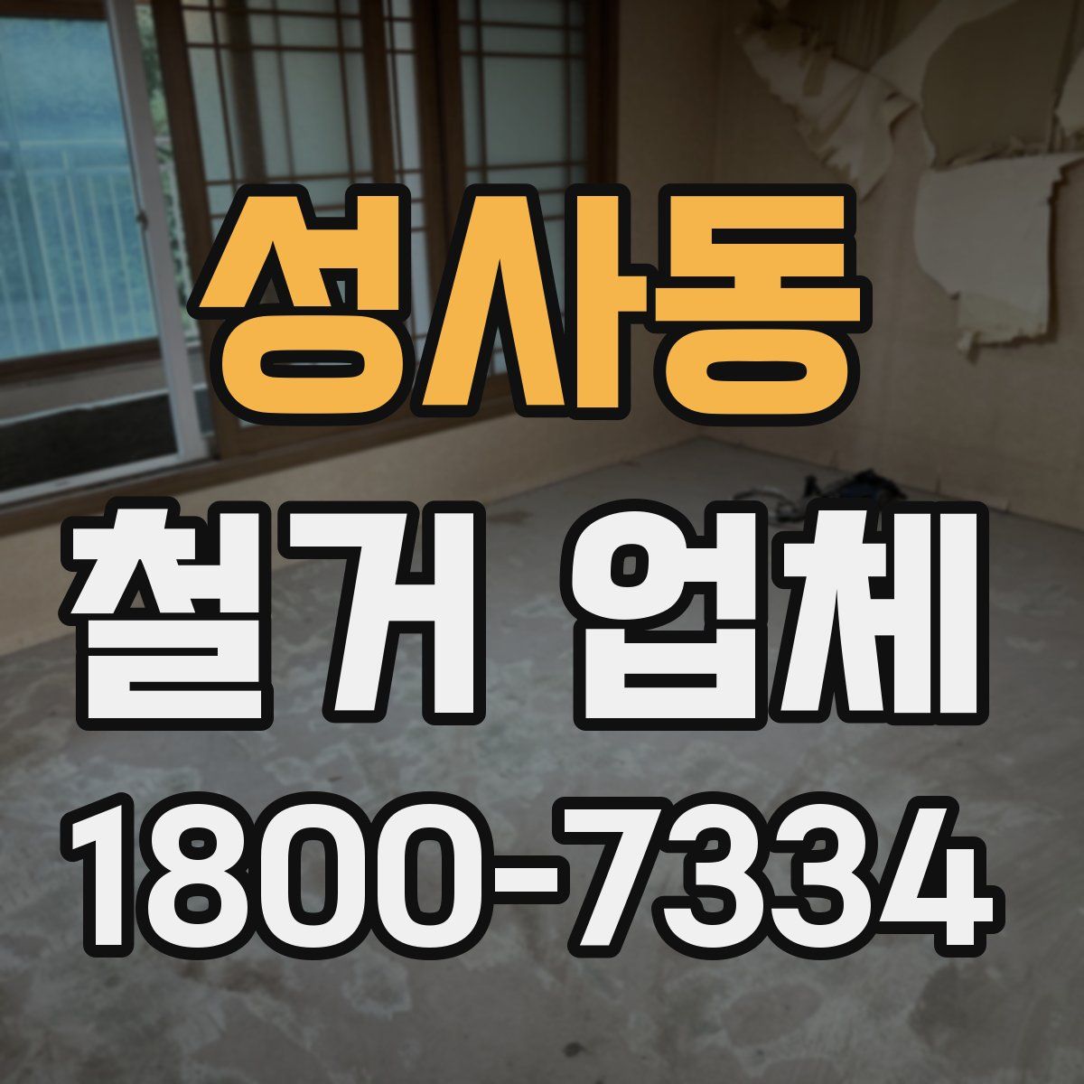성사동 철거 업체
