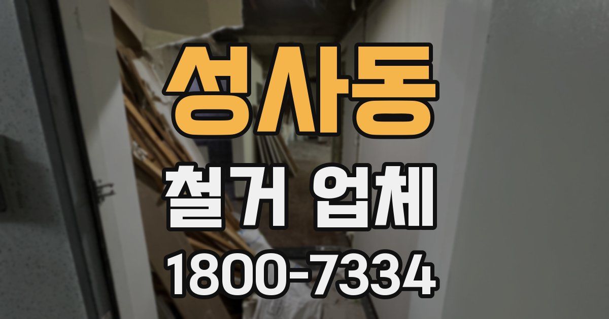 성사동 철거 업체