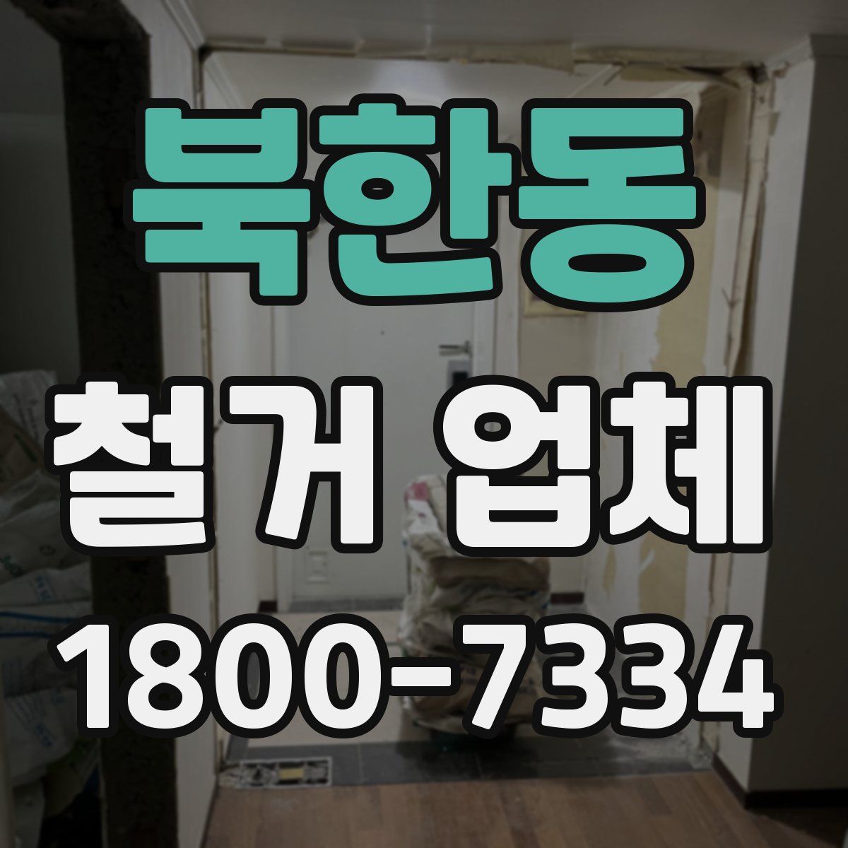 북한동 철거 업체