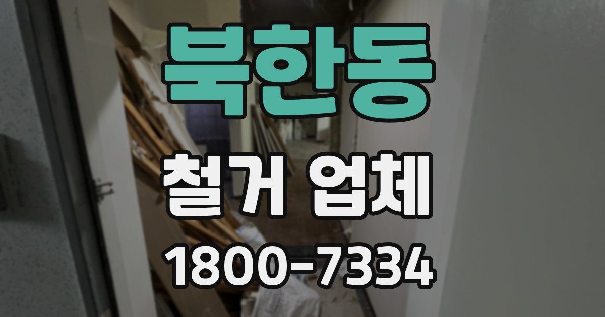 북한동 철거 업체
