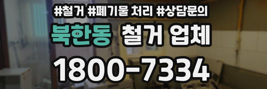 북한동 철거 업체
