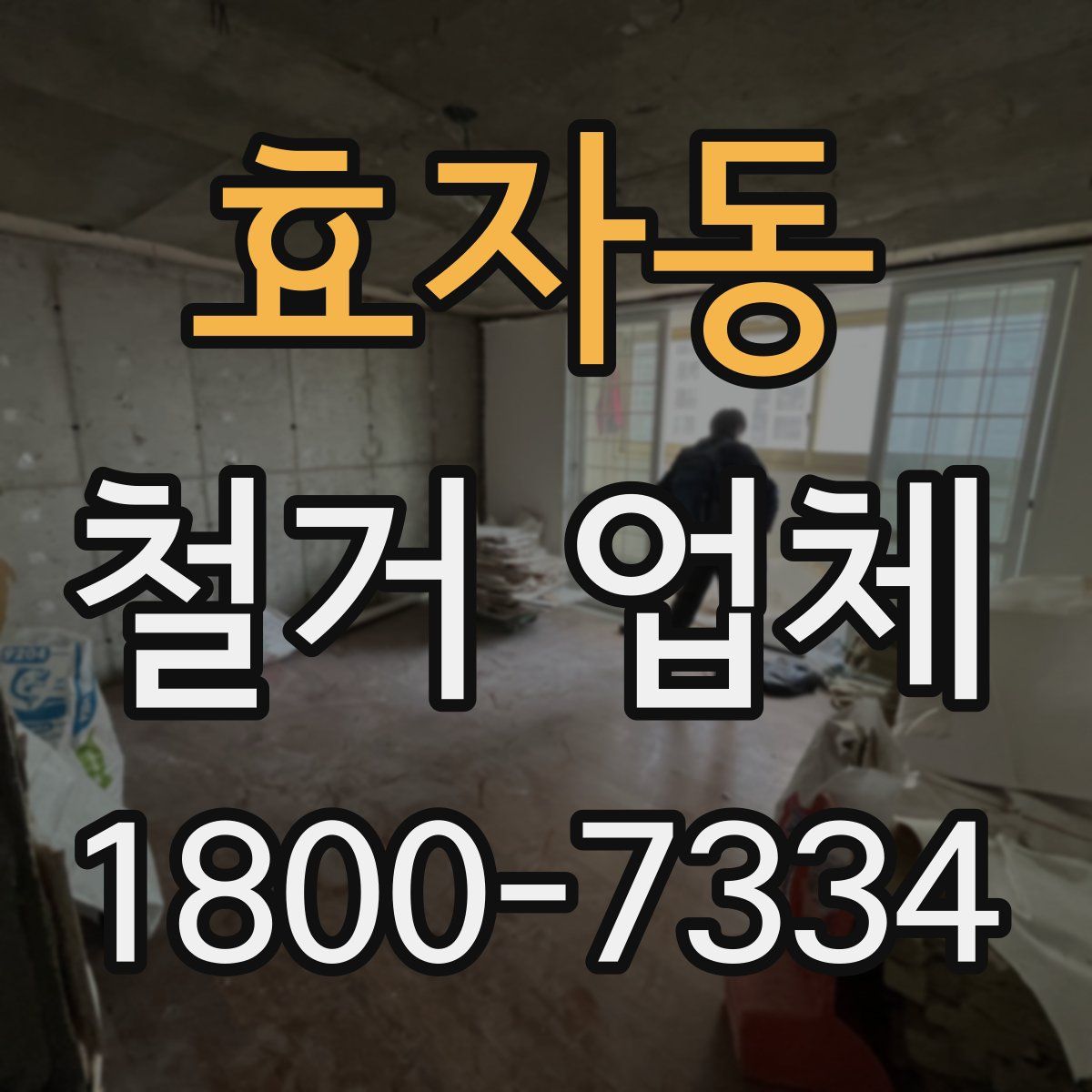 효자동 철거 업체