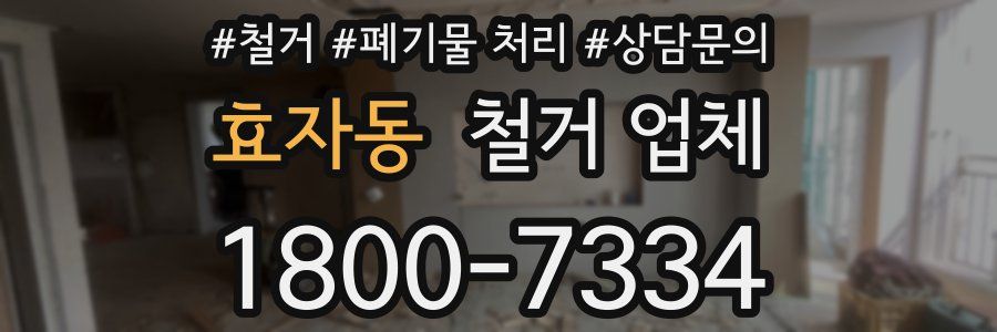 효자동 철거 업체