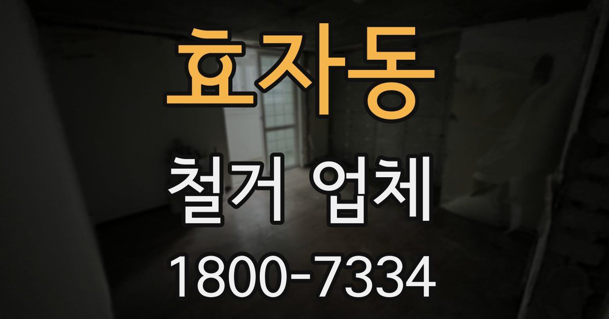효자동 철거 업체