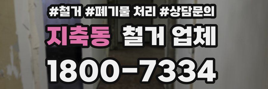 지축동 철거 업체