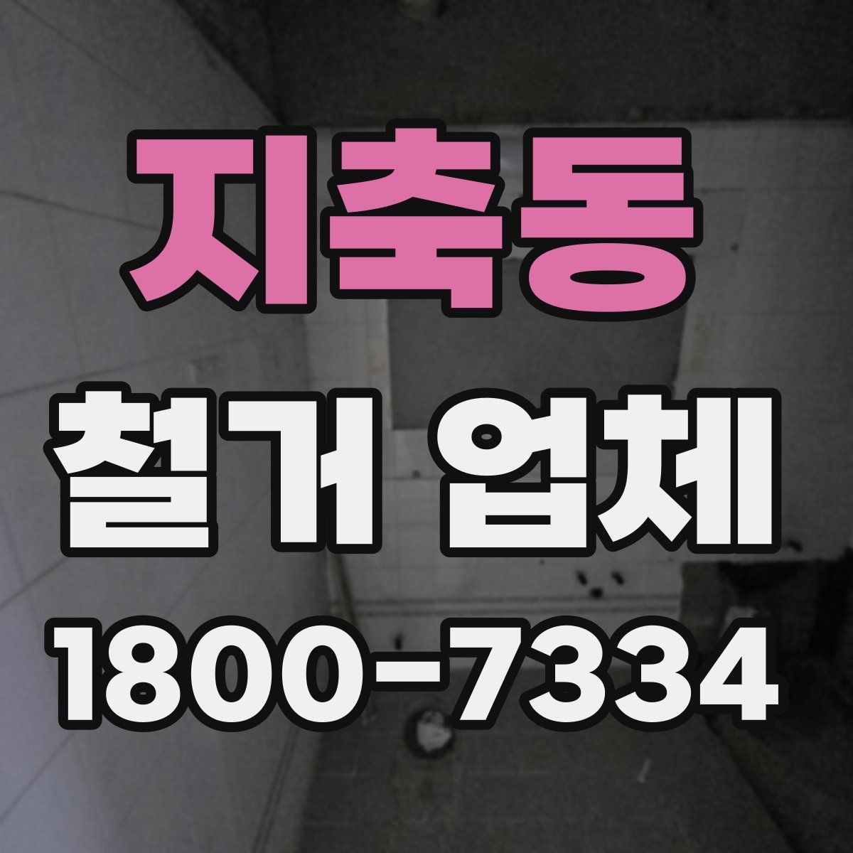 지축동 철거 업체