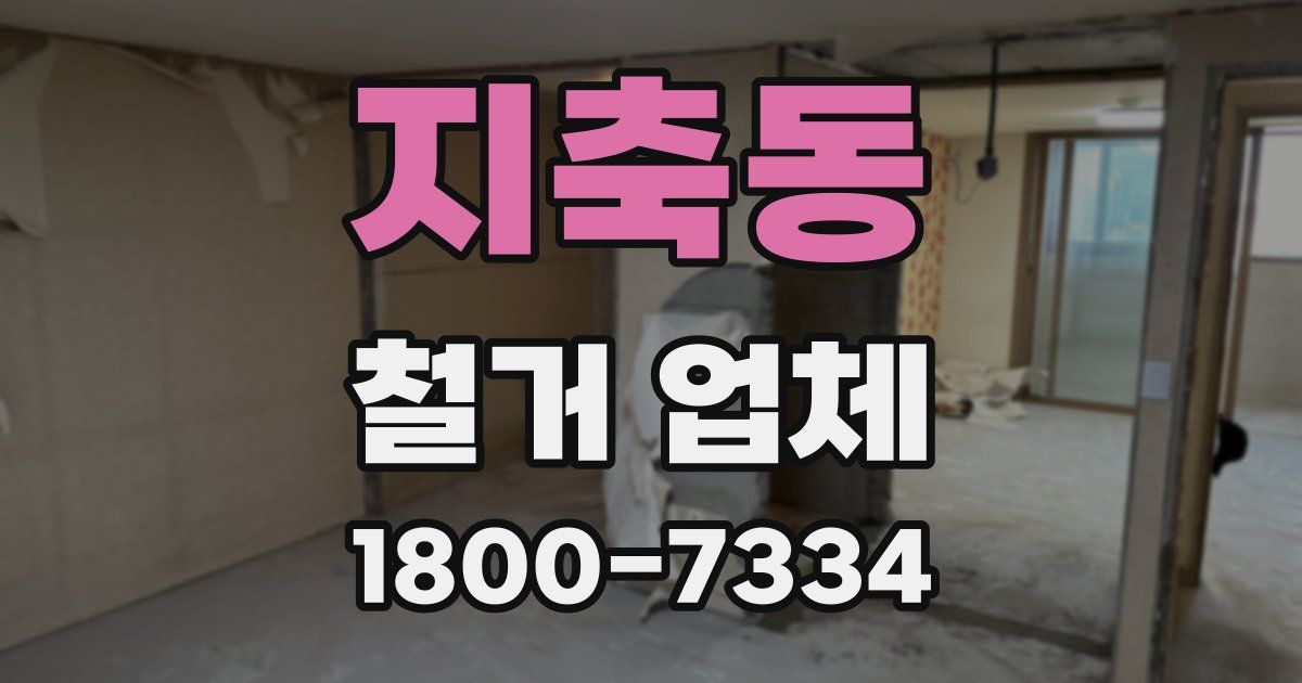지축동 철거 업체