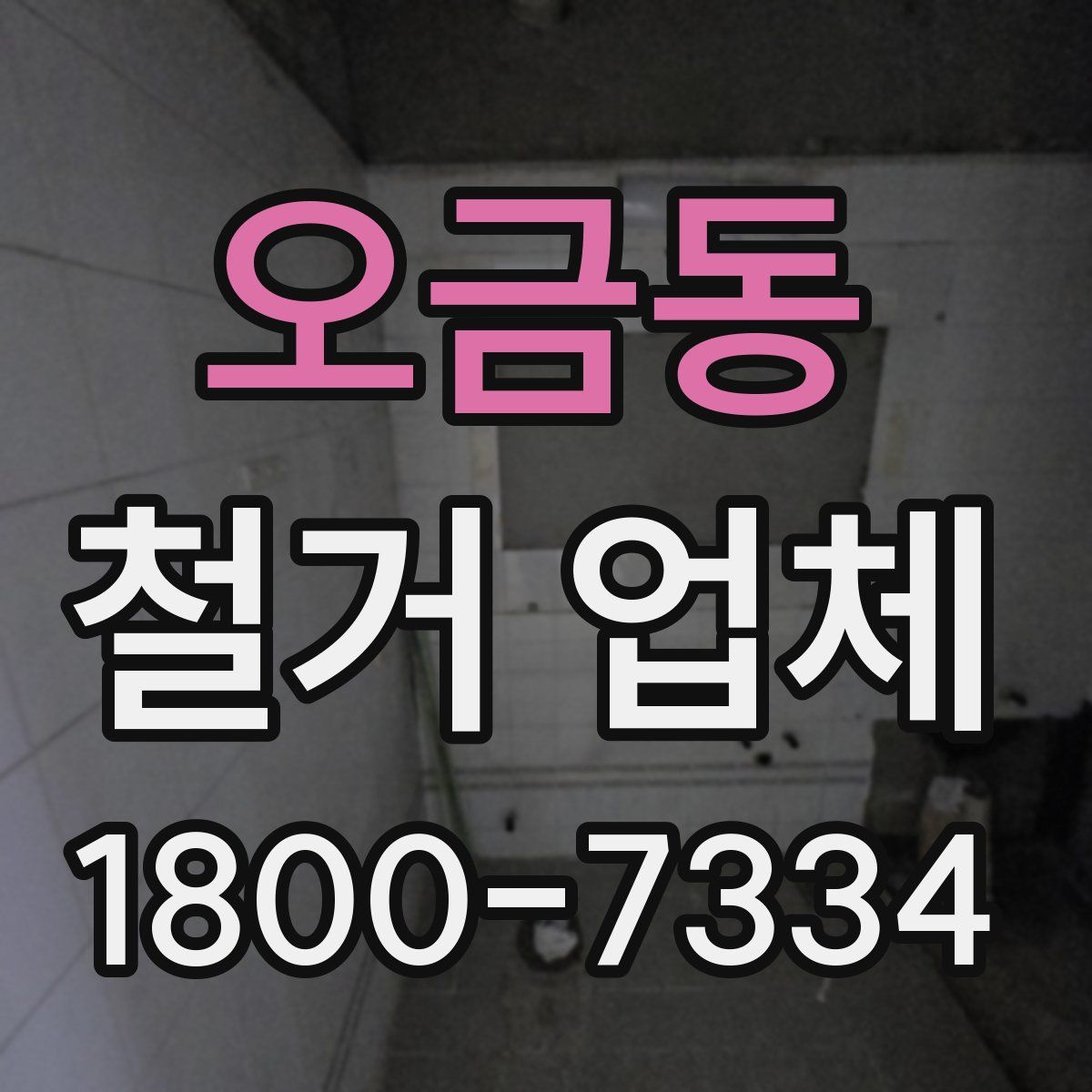 오금동 철거 업체
