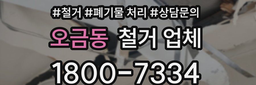 오금동 철거 업체